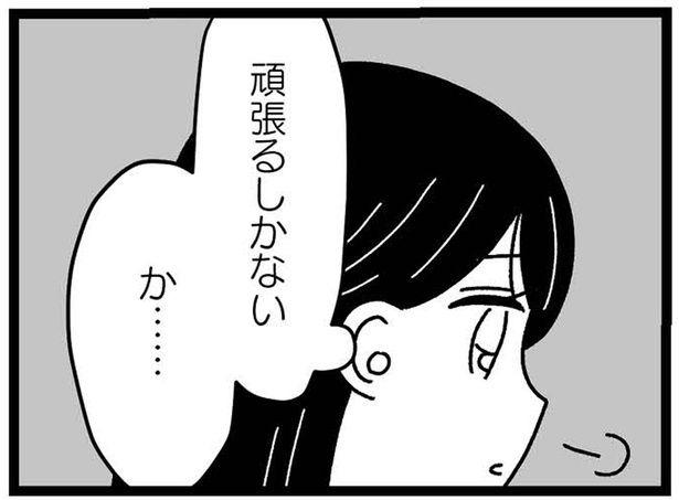 頑張るしかないか… （C）うみこ／飛鳥新社