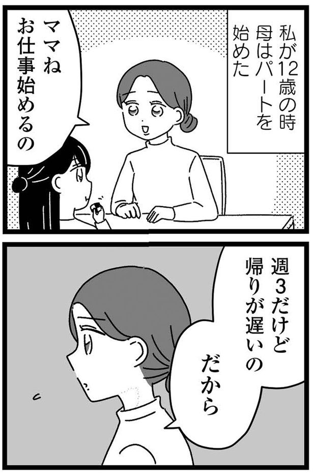 母はパートを始めた （C）うみこ／飛鳥新社