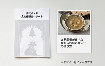 古代の味を再現！「お釈迦様が食べたかもしれないカレー」がMakuakeで販売開始