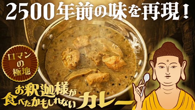 古代の味を再現！「お釈迦様が食べたかもしれないカレー」がMakuakeで販売開始