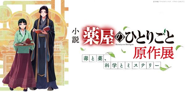 【神奈川県横浜市】小説『薬屋のひとりごと』原作展、横浜赤レンガ倉庫で開催！体験コンテンツや物販も
