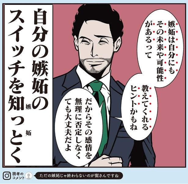 自分の嫉妬のスイッチを知っとく （C）B.B軍曹／主婦と生活社