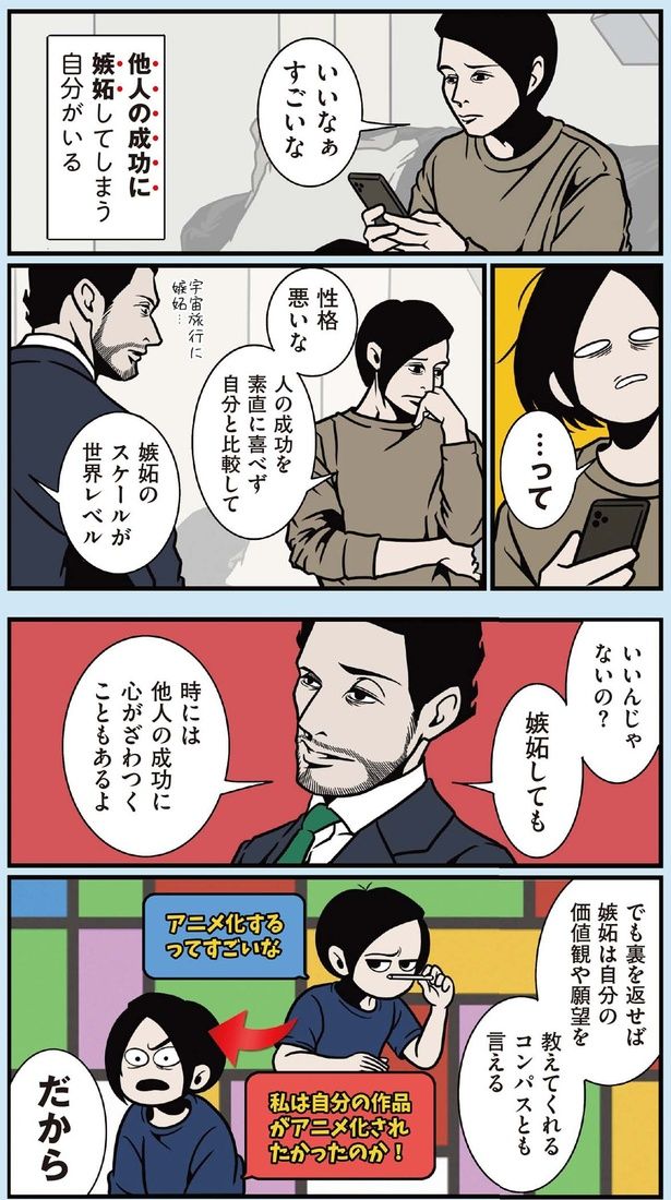 他人の成功に嫉妬してしまう自分がいる （C）B.B軍曹／主婦と生活社