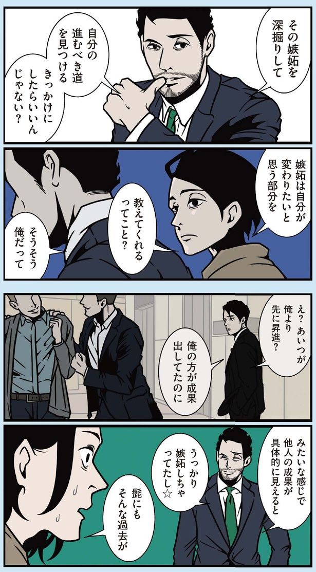 その嫉妬を深堀りして自分の進むべき道を見つけるきっかけにしたらいいんじゃない？ （C）B.B軍曹／主婦と生活社