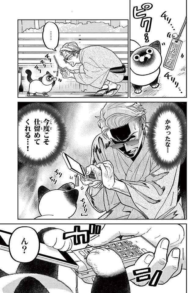 かかったな... （C）片倉頼／小学館