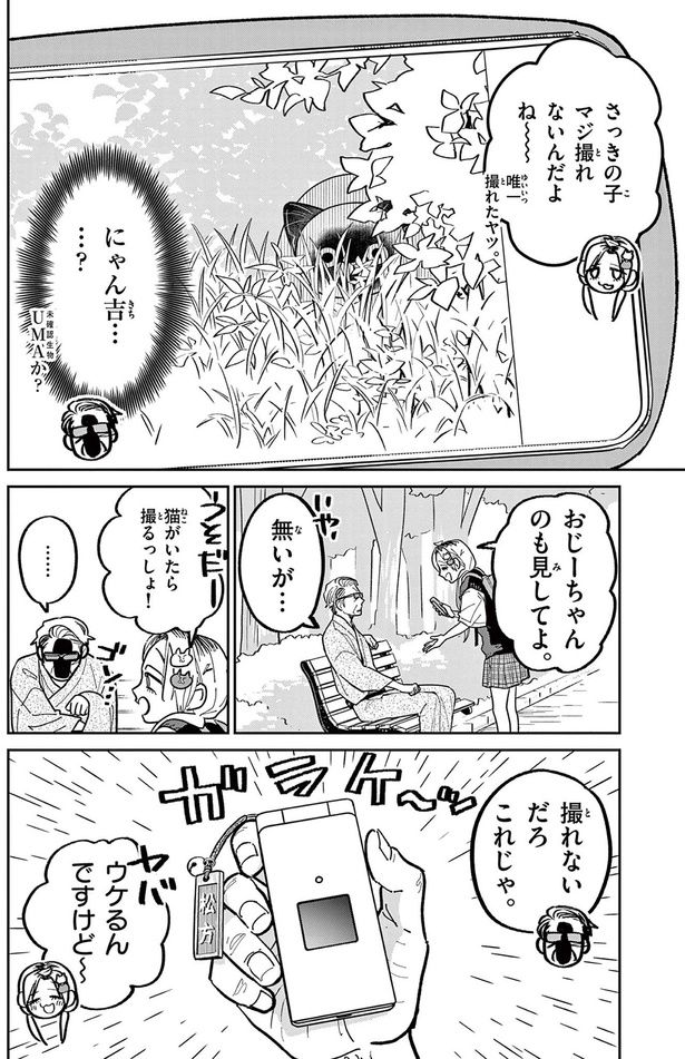 さっきの子、マジ撮れないんだよね～ （C）片倉頼／小学館