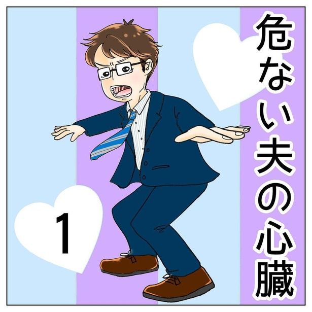危ない夫の心臓1-1