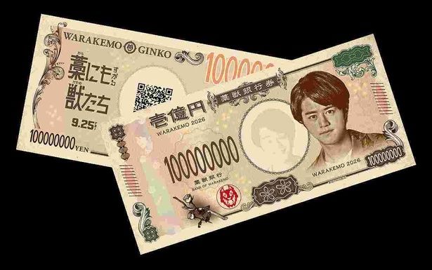 斬新なデザイン！ぜひ手に入れたい“1億円札チラシ” [c]曽根圭介／講談社 [c]2026「藁にもすがる獣たち」製作委員会