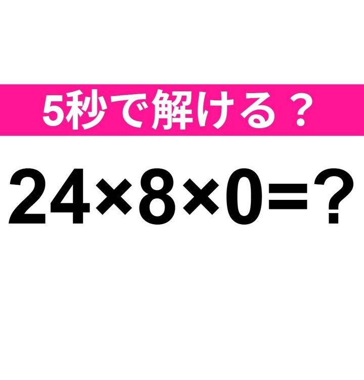 24×8×0=？