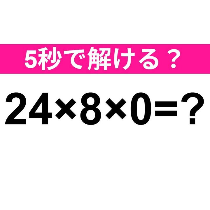 24×8×0=？