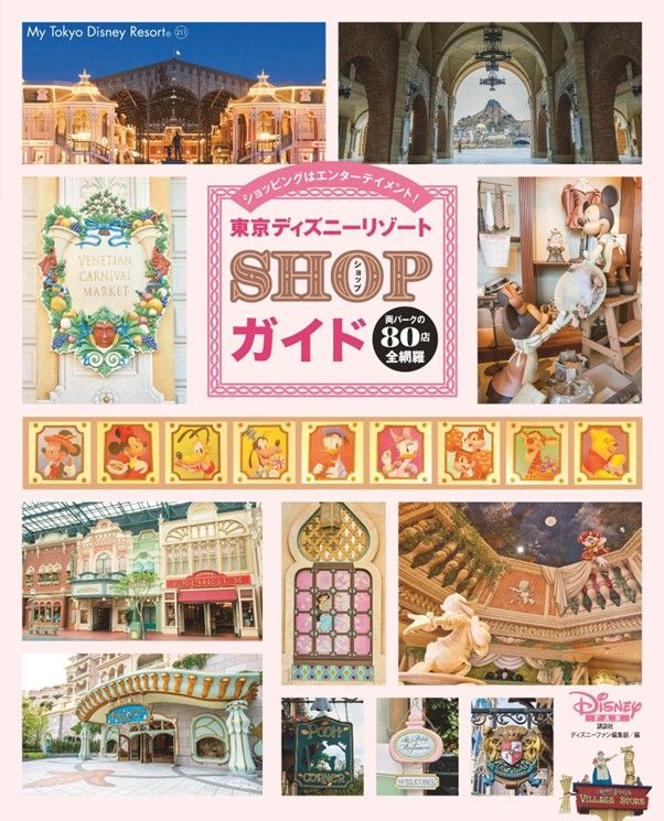 講談社「東京ディズニーリゾート SHOPガイド」