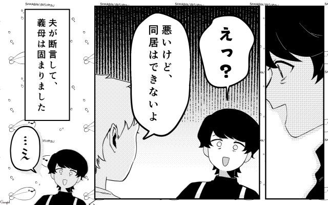 「悪いけど同居はできないよ」図々しい提案をする義母を黙らせた夫の潔い一言