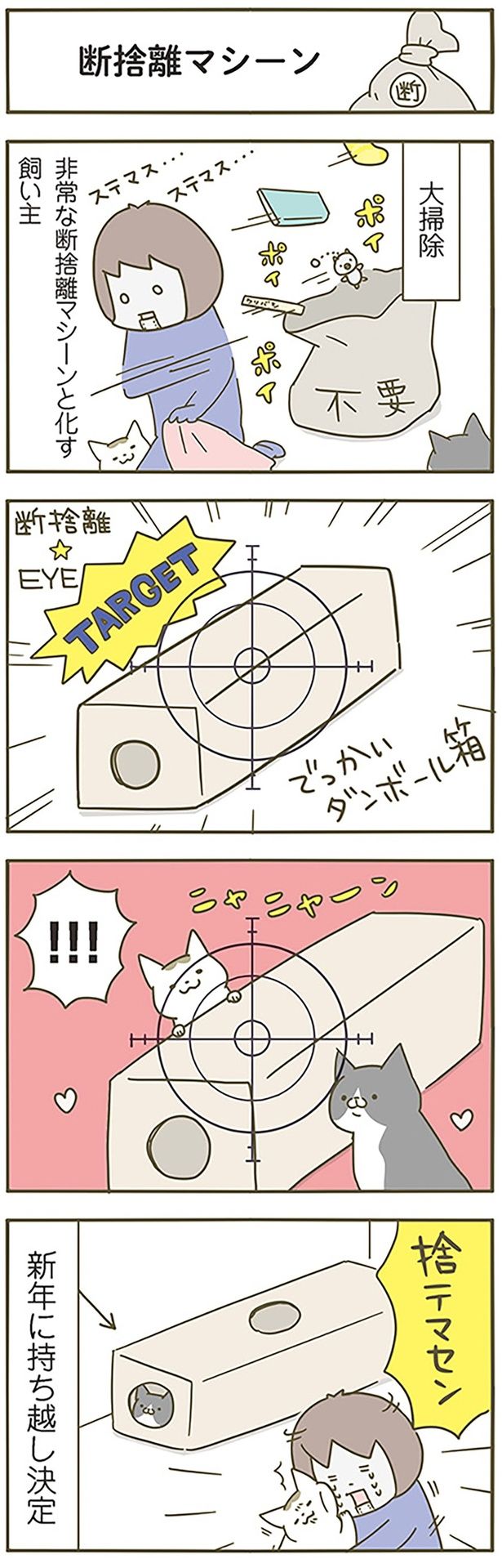 断捨離マシーン （C）卵山玉子／KADOKAWA