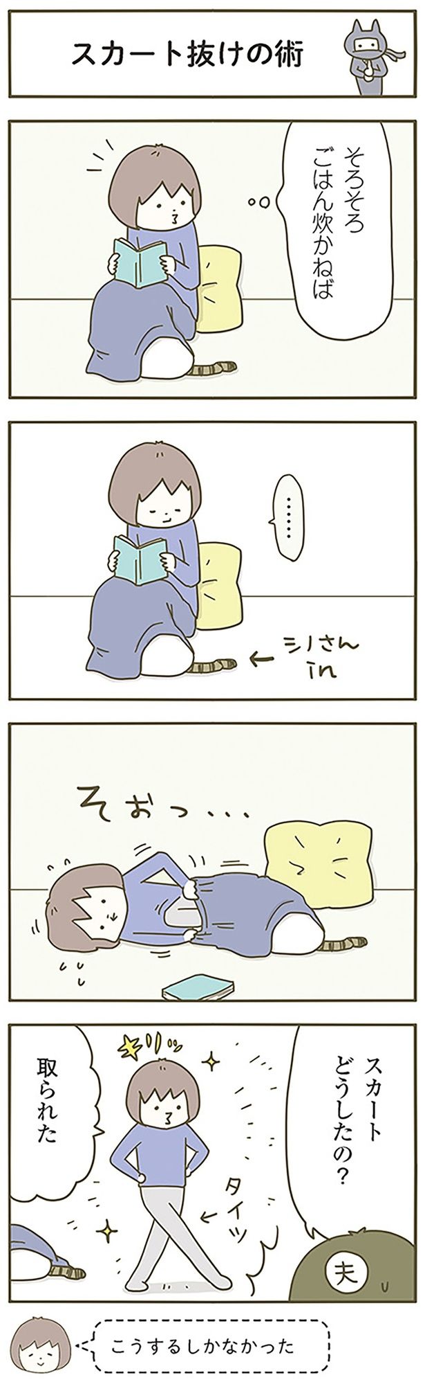 スカート抜けの術 （C）卵山玉子／KADOKAWA