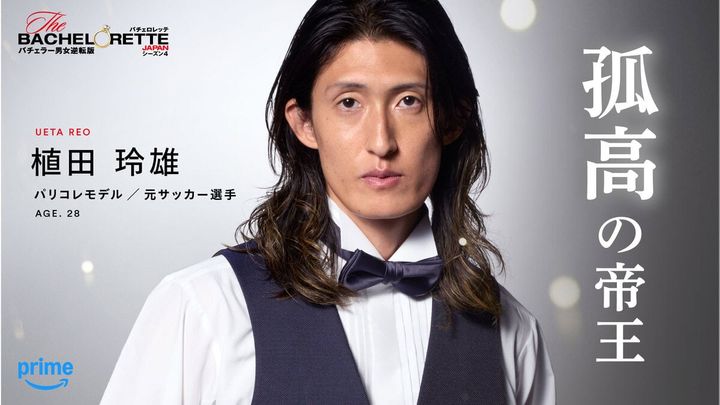 「＃孤高の帝王」植田 玲雄（『バチェロレッテ・ジャパン』シーズン4参加者）