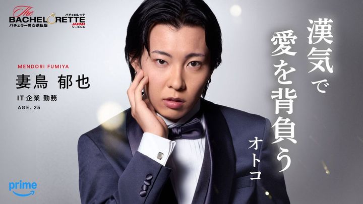 妻鳥 郁也（めんどり ふみや）「＃漢気で愛を背負うオトコ」妻鳥 郁也（『バチェロレッテ・ジャパン』シーズン4参加者）