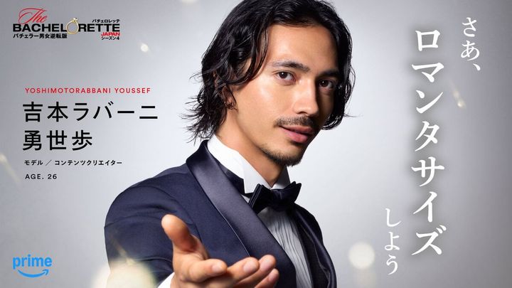 「＃さあ、ロマンタサイズしよう」吉本 ラバーニ 勇世歩（『バチェロレッテ・ジャパン』シーズン4参加者）