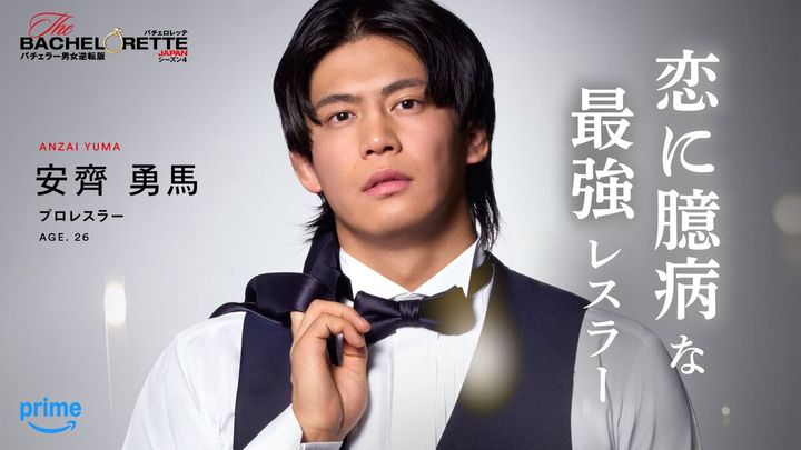 「＃恋に臆病な最強レスラー」安齊 勇馬（『バチェロレッテ・ジャパン』シーズン4参加者）