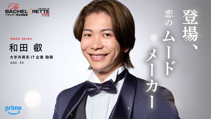 「＃登場、恋のムードメーカー」和田 叡（『バチェロレッテ・ジャパン』シーズン4参加者）