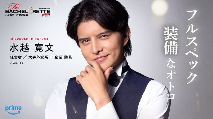 「＃フルスペック装備なオトコ」水越 寛文（『バチェロレッテ・ジャパン』シーズン4参加者）