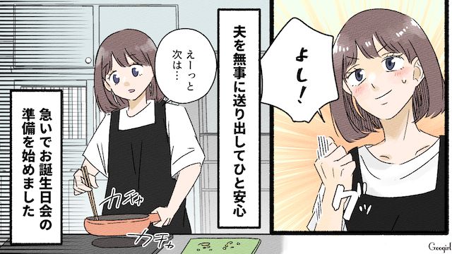 「早く出かけてよ？」息子の誕生日に、夫を家から追い出した理由