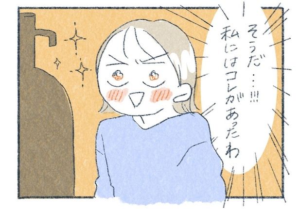 私にはコレがあったわ （C）yasuco／レタスクラブ