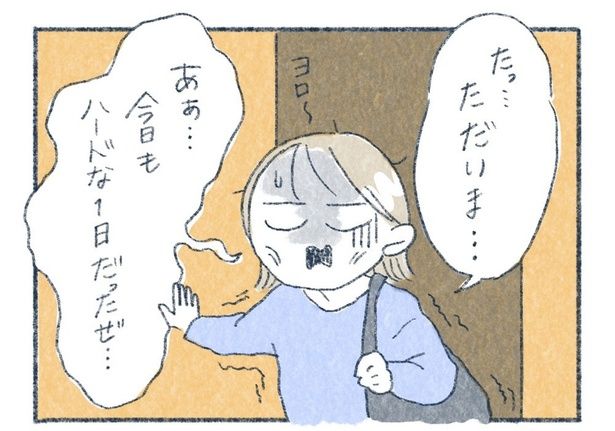 今日もハードな1日だったぜ… （C）yasuco／レタスクラブ