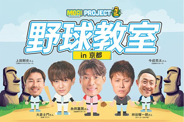 【京都府京田辺市】VITASがプロデュースする小学生対象の野球教室が京都初開催！豪華ゲストが集結