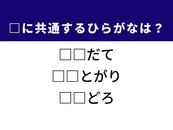 3つの言葉の空欄を埋めて正しい日本語を完成させる脳トレクイズです。子どもの成長を支える営みや、武道の投げ技、こっそり盗む人をヒントに1分以内の正解を目指しましょう！