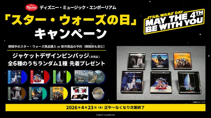 ディズニー・ミュージック・エンポーリアム 「スター・ウォーズの日」キャンペーン