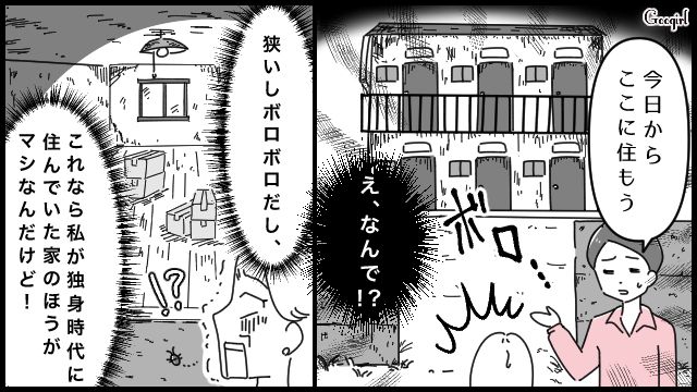 独身時代の方がマシ…？ セレブ婚をしたはずが「ボロアパート生活」になった理由