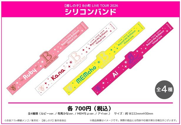 シリコンバンド(ルビー、有馬かな、MEMちょ、アイ)／各700円 (C)赤坂アカ×横槍メンゴ／集英社・【推しの子】製作委員会