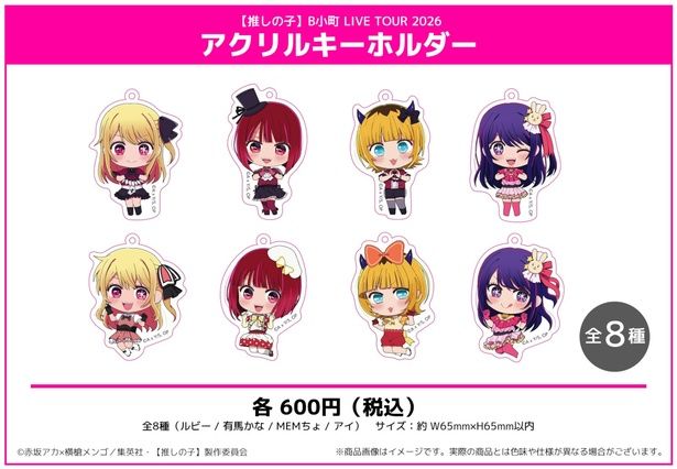 アクリルキーホルダー(ルビー、有馬かな、MEMちょ、アイ)／各600円 (C)赤坂アカ×横槍メンゴ／集英社・【推しの子】製作委員会