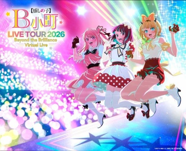 B小町ライブツアー2026 – Beyond the Brilliance Virtual Live – (C)赤坂アカ×横槍メンゴ／集英社・【推しの子】製作委員会