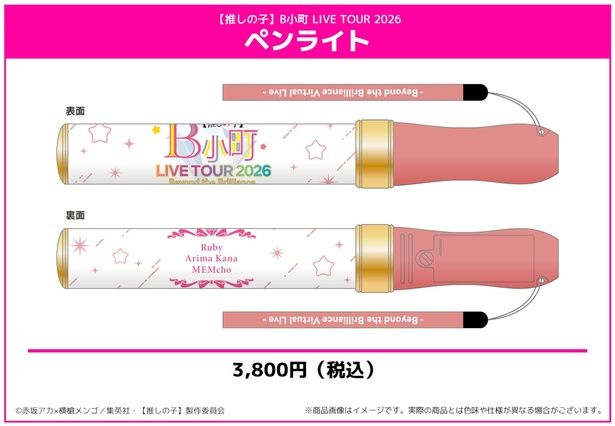 ペンライト／3800円 (C)赤坂アカ×横槍メンゴ／集英社・【推しの子】製作委員会