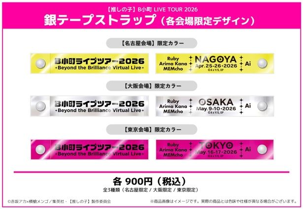 銀テープストラップ(各会場限定デザイン)／各900円 (C)赤坂アカ×横槍メンゴ／集英社・【推しの子】製作委員会