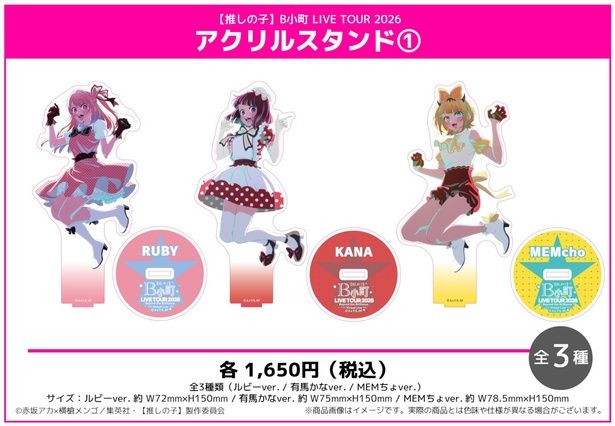 アクリルスタンド①(ルビー、有馬かな、MEMちょ)／各1650円 (C)赤坂アカ×横槍メンゴ／集英社・【推しの子】製作委員会