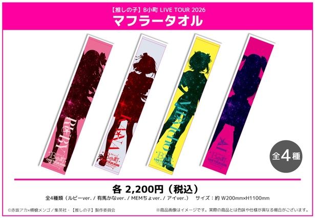 マフラータオル／各2200円 (C)赤坂アカ×横槍メンゴ／集英社・【推しの子】製作委員会