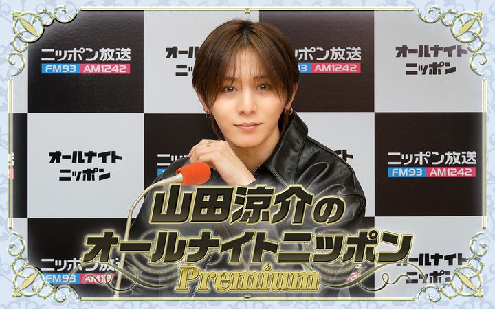 『山田涼介のオールナイトニッポンPremium』ビジュアル （C）ニッポン放送 width=