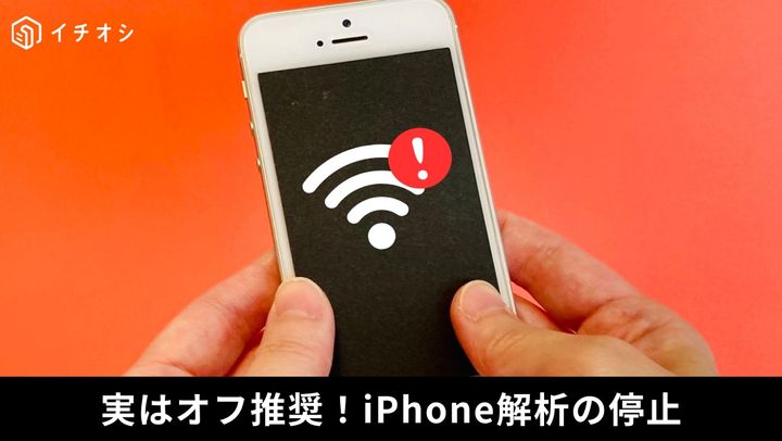 iPhoneの解析と改善設定をオフにしてバッテリーを節約する方法