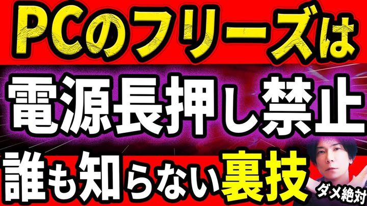 パソコンがフリーズした時に試す裏技をパソコン博士が解説！
