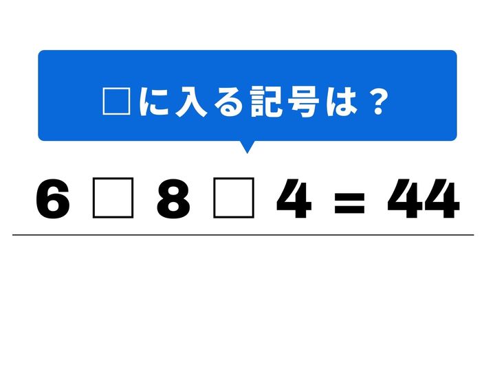 「計算力」と「閃き」を同時に鍛える、シンプルながらも奥が深い穴埋め算数クイズです。どの記号を入れればぴったり「44」にたどり着くか、パズルを解く感覚で挑戦してみてください。