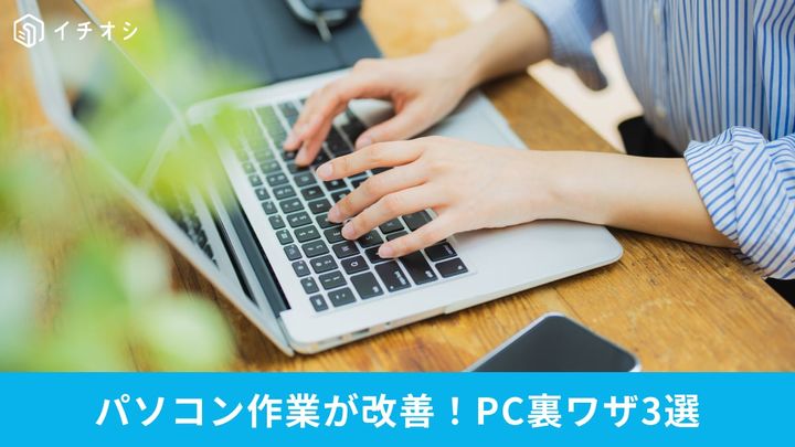 パソコン作業のイライラを解消する実用的な時短＆快適術