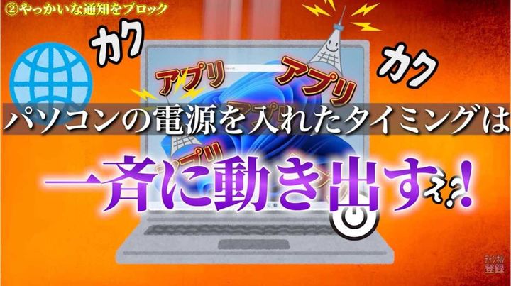 裏で勝手に起動する「スタートアップアプリ」を無効化