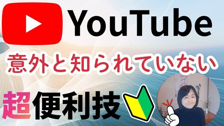 YouTubeの知られざる便利機能とは？