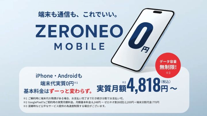 ZERONEO MOBILE（ゼロネオモバイル）