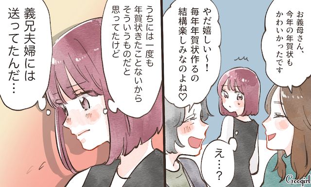 年賀状なんて届いたことがないのに…義実家で知ってしまった義姉との「扱いの差」に絶望した話