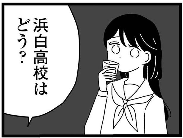 浜白高校はどう？ （C）うみこ／飛鳥新社