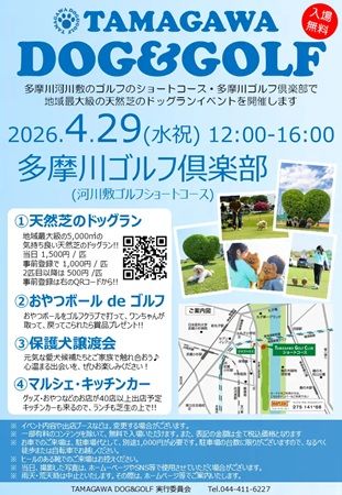 【神奈川県川崎市】ワンちゃんと一緒に楽しめる「第4回 TAMAGAWA DOG＆GOLF」開催！保護犬の譲渡会も