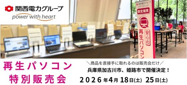 【兵庫県加古川市・姫路市】姫路市民会館で再生パソコン特別販売会開催！VersaProシリーズやLifebookシリーズなど
